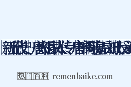 新五代史·唐太祖家人传·唐神闵敬皇后刘氏反义词是什么意思的图片